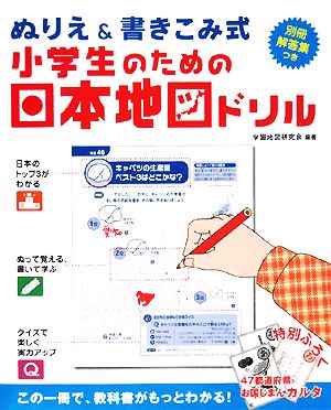 小学生のための日本地図ドリル ぬりえ&書きこみ式