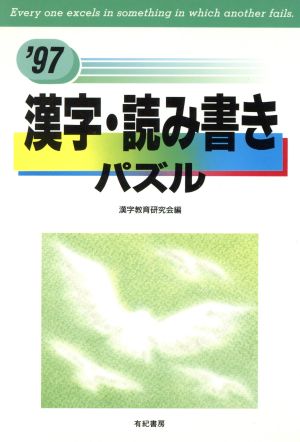 漢字・読み書きパズル