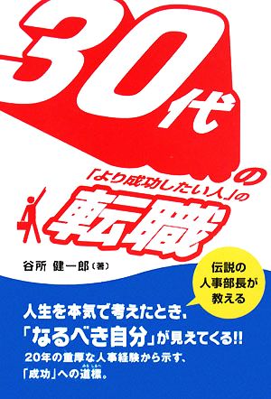 30代の「より成功したい人」の転職