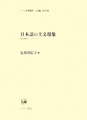 日本語の主文現象 統語構造とモダリティ ひつじ研究叢書 言語編第56巻