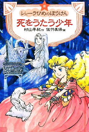 図書館版 新シェーラひめのぼうけん 死をうたう少年