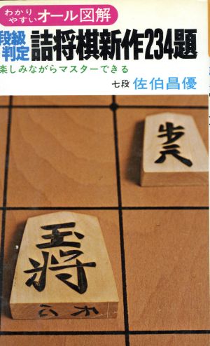 段級判定詰め将棋新作234題