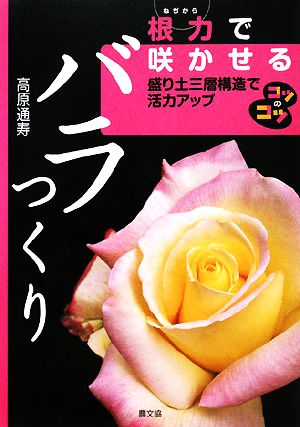 根力で咲かせるバラつくり 盛り土三層構造で活力アップ コツのコツシリーズ