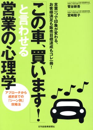 「この車、買います！」と言わせる営業の心理学