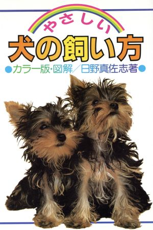 やさしい犬の飼い方