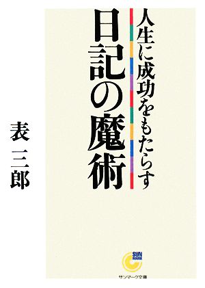 人生に成功をもたらす日記の魔術 サンマーク文庫