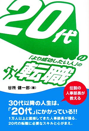 20代の「より成功したい人」の転職