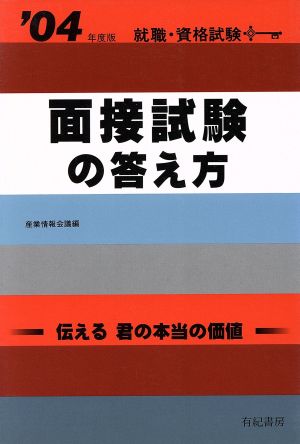 面接試験の答え方