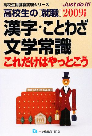 高校生の就職 漢字・ことわざ・文学常識これだけはやっとこう(2009年度版) 高校生用就職試験シリーズ