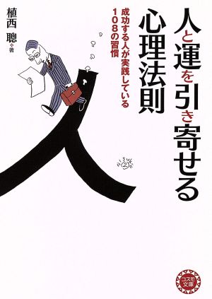 人と運を引き寄せる心理法則 コスモ文庫