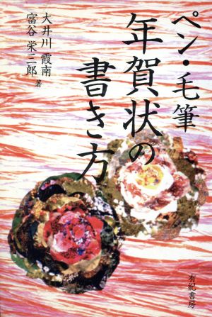 ペン・毛筆 年賀状の書き方