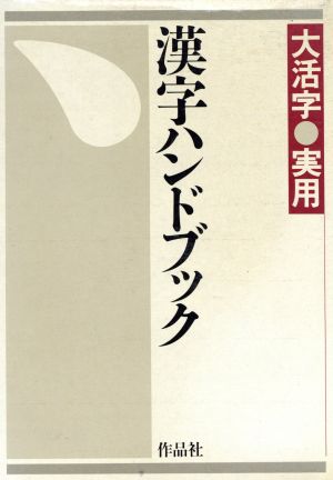 漢字ハンドブック 中古本・書籍 | ブックオフ公式オンラインストア