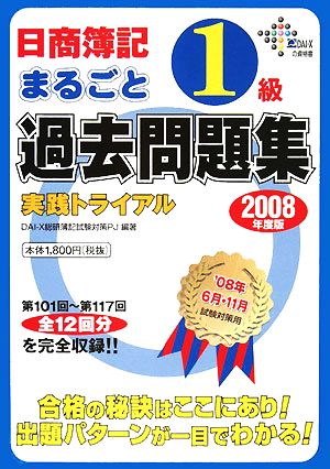 日商簿記1級まるごと過去問題集実践トライアル(2008年度版)