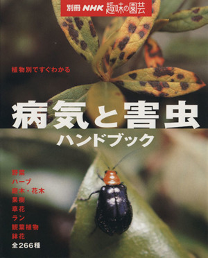 趣味の園芸別冊 病気と害虫ハンドブック 植物別ですぐわかる 別冊NHK趣味の園芸