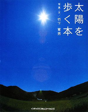 太陽を歩く本 GIFT BOOKS「空を歩く」シリーズ