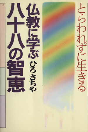 仏教に学ぶ八十八の智恵