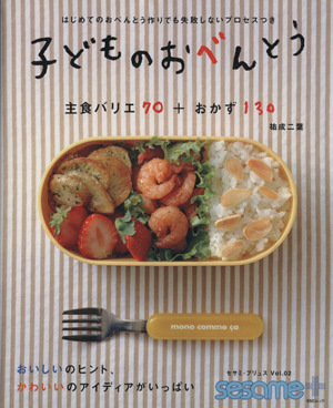 子どものおべんとう はじめてのおべんとう作りでも失敗しないプロセスつき sesame+2SSCムック