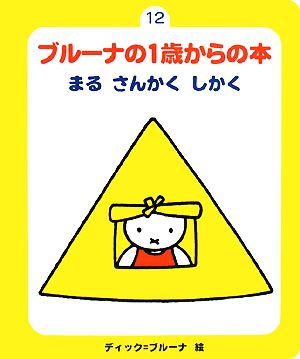 ブルーナの1歳からの本 12 まる さんかく しかく まるさんかくしかく 新・ブルーナの1歳からの本12