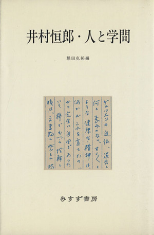 井村恒郎・人と学問