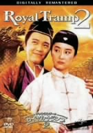 チャウ・シンチーのロイヤル・トランプ2 デジタル・リマスター版