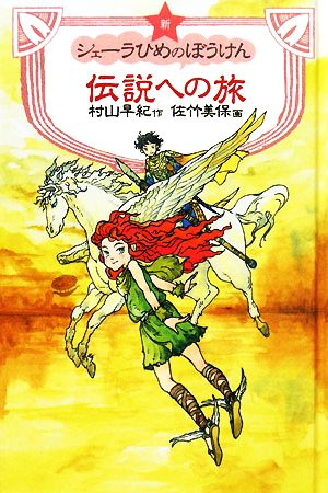 図書館版 新シェーラひめのぼうけん 伝説への旅