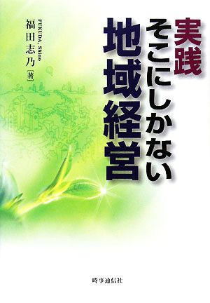 実践 そこにしかない地域経営