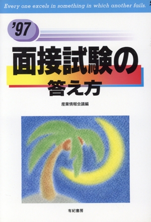 面接試験の答え方