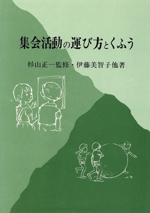 集会活動の運び方とくふう