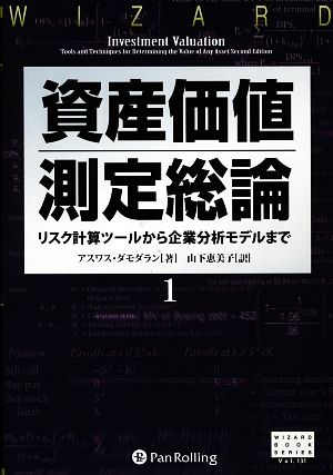 資産価値測定総論(1) リスク計算ツールから企業分析モデルまで ウィザードブックシリーズ131