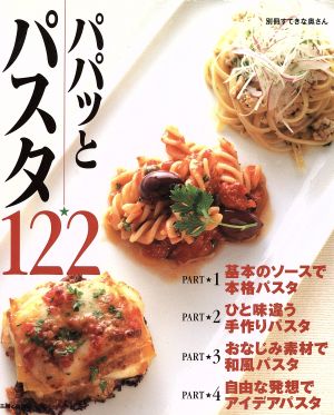 パパッとパスタ122 別冊すてきな奥さん