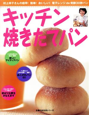 キッチン焼きたてパン 村上祥子さんの超早！簡単！おいしい！電子レンジde発酵30秒パン 主婦の友生活シリーズ