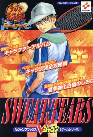 テニスの王子様～SWEAT&TEARS～プレイステーション版Vジャンプブックス