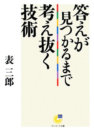 答えが見つかるまで考え抜く技術 サンマーク文庫