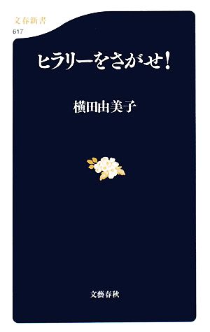 ヒラリーをさがせ！ 文春新書