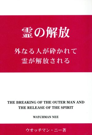 外なる人が砕かれて霊が解放される