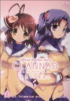 CLANNAD～光見守る坂道で～(1)コミデジC