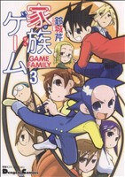 家族ゲーム(3)電撃4コマコレクション電撃C EX