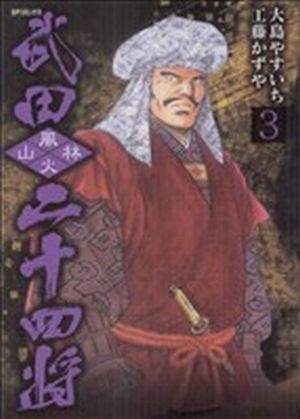 武田二十四将(3)SPC