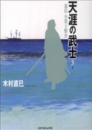 天涯の武士～幕臣小栗上野介(3) SPC