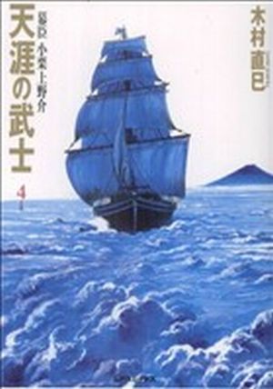 天涯の武士～幕臣小栗上野介(4) SPC