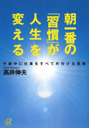 朝一番の「習慣」が人生を変える 午前中に仕事をすべて片付ける技術 講談社+α文庫