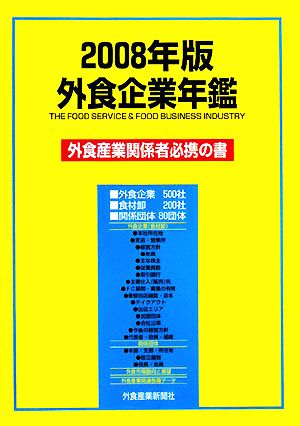 外食企業年鑑(2008年版)