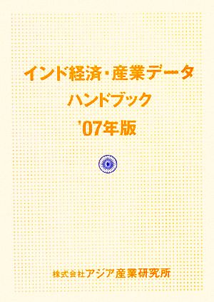 インド経済・産業データハンドブック 2007年版