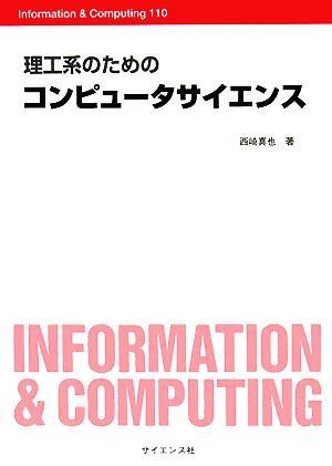 理工系のためのコンピュータサイエンス Information & Computing