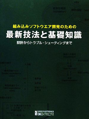 組み込みソフトウエア開発のための最新技法と基礎知識 設計からトラブル・シューティングまで