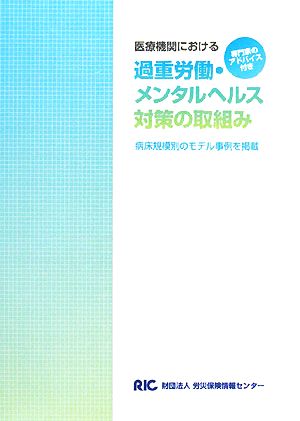 医療機関における過重労働・メンタルヘルス対策の取組み 病床規模別のモデル事例を掲載 専門家のアドバイス付き