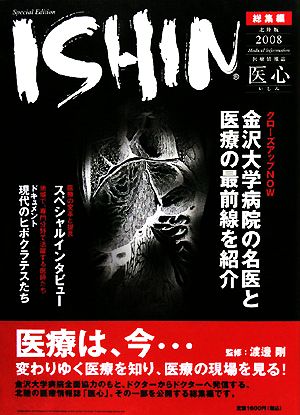 医療情報誌 ISHIN「医心」 総集編(2008)