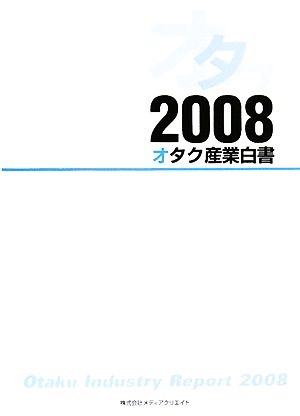 オタク産業白書(2008)