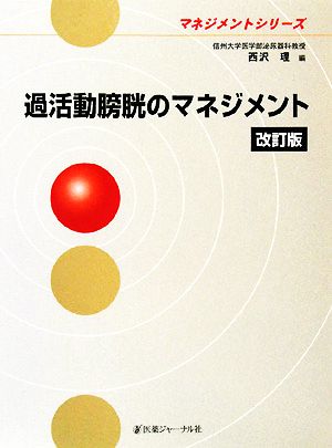過活動膀胱のマネジメント マネジメントシリーズ 中古本・書籍 