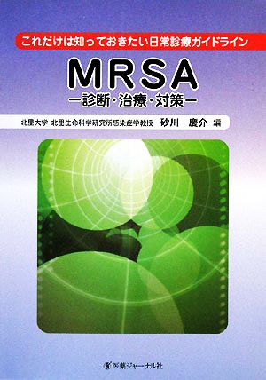 これだけは知っておきたい日常診療ガイドライン MRSA 診断・治療・対策